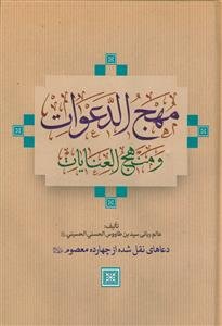 مهج الدعوات و منهج العبادات (دعاهایی نقل شده از چهارده معصوم (ع))