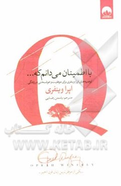 با اطمینان می‌دانم که ...: توصیه‌های اپرا وینفری برای موفقیت و خوشبختی در زندگی