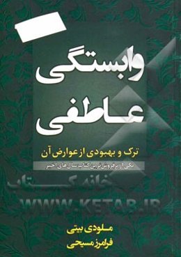 وابستگی عاطفی: ترک و بهبودی از عوارض آن