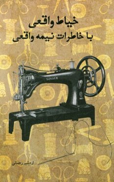 خیاط واقعی با خاطرات نیمه واقعی