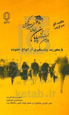 چکیده آثار برگزیده دومین جشنواره ملی پایان‌نامه‌های تحصیلات تکمیلی با محوریت پیشگیری از انواع خشونت