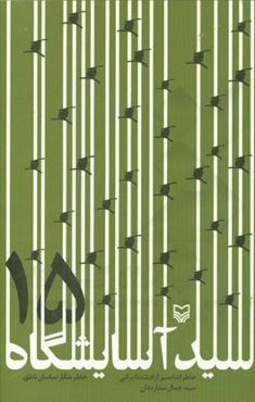 سید آسایشگاه 15: خاطرات اسیر آزاد‌شده ایرانی سیدجمال ستاره‌دان