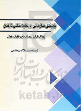 پایبندی سازمانی و رضایت شغلی کارکنان "با هدف افزایش عملکرد و بهره‌وری سازمانی"