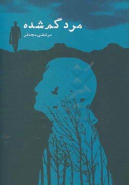 مرد گم‌شده