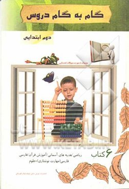 گام به گام دروس دوم ابتدایی