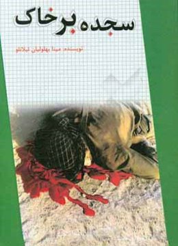 سجده بر خاک