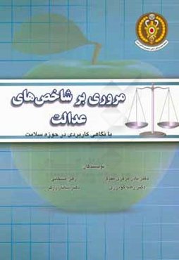 مروری بر شاخص‌های عدالت با نگاهی کاربردی در حوزه سلامت