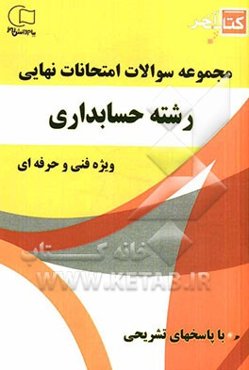 کتاب آخر مجموعه سوالات امتحانات نهایی رشته‌ی حسابداری