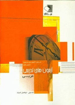 آزمون‌های تدریجی عربی مطابق با آخرین تغییرات و حذفیات کتب درسی: 40 آزمون برگزیده درس به درس از ...