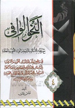 النحو الوافی مع ربطه بالاسالیب الرفیعه و الحیاه اللغویه المتجدده