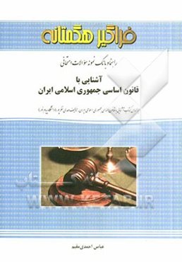 راهنما و بانک نمونه سوالات امتحانی آشنایی با قانون اساسی جمهوری اسلامی ایران