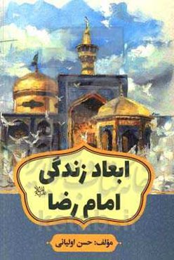 ابعاد زندگی امام رضا (ع)