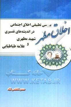 اخلاق مطهر: اخلاق اجتماعی در اندیشه‌های تفسیر شهید مطهری و علامه طباطبایی