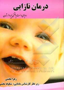 درمان نازایی رویای دست یافتنی بچه‌دار شدن