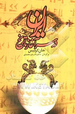 ایران در سرآغاز تاریخ