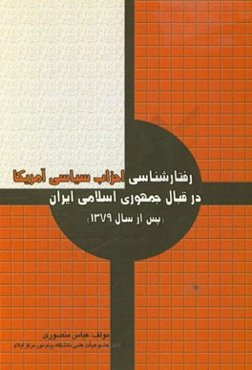 رفتارشناسی احزاب سیاسی آمریکا در قبال جمهوری اسلامی ایران (پس از سال 1379)