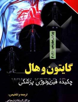 چکیده فیزیولوژی پزشکی گایتون