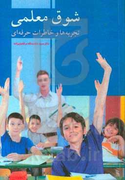 شوق معلمی: تجربه‌ها و خاطرات حرفه‌ای