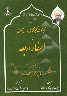 تعلیقات حکیم آقاعلی مدرس‌تهرانی بر اسفار اربعه بضمیمه 1- رساله فی التوحید 2- رساله سبیل الرشاد فی اثبات المعاد