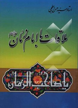 ملاقات با امام زمان (عج)