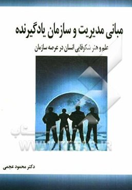 مبانی مدیریت و سازمان یادگیرنده: علم و هنر شکوفایی انسان در عرصه سازمان