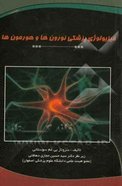 فیزیولوژی پزشکی نورون و هورمون