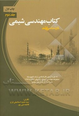 کتاب مهندسی شیمی کارشناسی ارشد