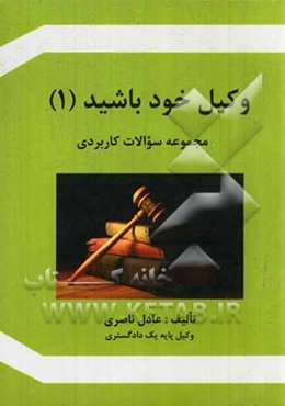 وکیل خود باشید 1: مجموعه سوالات کاربردی