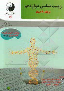 زیست‌شناسی دوازدهم از نگاه 40 استاد