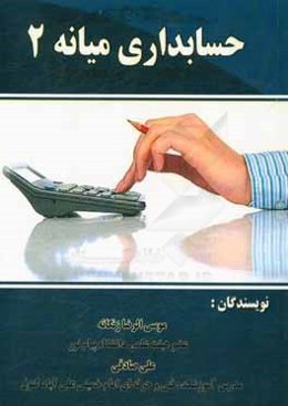 حسابداري ميانه 2