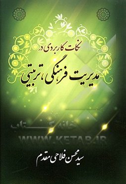 نکات کاربردی در مدیریت فرهنگی - تربیتی