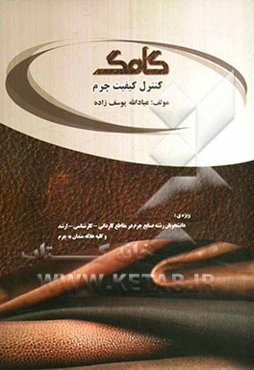 کنترل کیفیت چرم شامل: تست‌های فیزیکی چرم، تست‌های شیمیائی چرم، تست‌های ثبات چرم، آنالیز نتایج تست‌ها