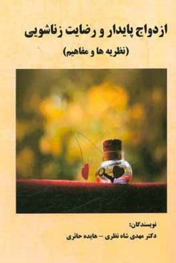 ازدواج پایدار و رضایت زناشویی (نظریه‌ها و مفاهیم)