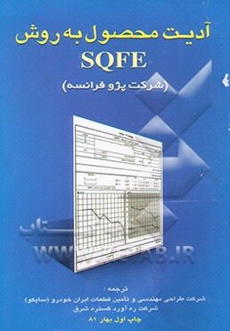 آدیت محصول به روش SQFE