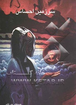 سرزمین احساس