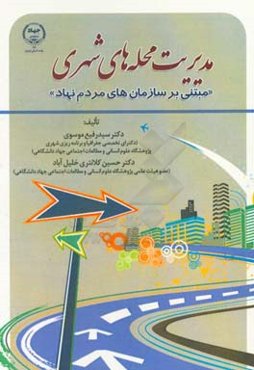 مدیریت محله‌های شهری "مبتنی بر سازمان‌های مردم‌نهاد"