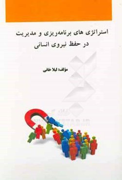 استراتژی‌های برنامه‌ریزی و مدیریت در حفظ نیروی انسانی