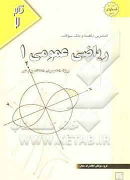 کاملترین راهنما و بانک سوالات ریاضی عمومی (1): ویژه دانشجویان دانشگاه پیام نور