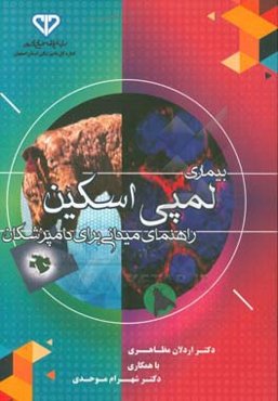 لمپی اسکین: بیماری پوست ناصاف (راهنمای میدانی برای دامپزشکان)