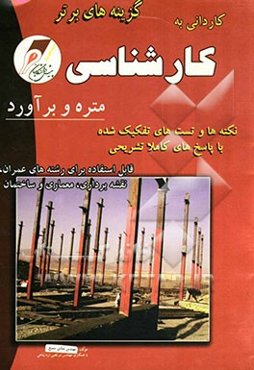 کنکور کاردانی به کارشناسی، کارشناسی به کارشناسی ارشد متره و برآورد: نکته‌های کلیدی و تست‌های تفکیک شده رشته‌های معماری - عمران - ساختمان - مدیریت پروژ