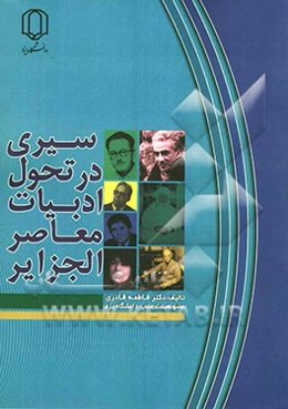 سیری در تحول ادبیات معاصر الجزایر 1925 - 1975