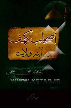 اصحاب کهف در آینه ولایت و اصحاب رقیم در بیان قرآن