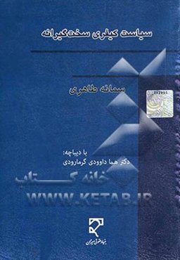 سیاست کیفری سخت‌گیرانه