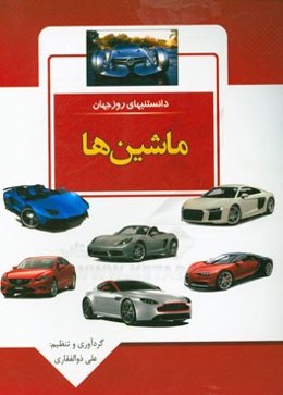 دانستنی‌های روز جهان: ماشین‌ها