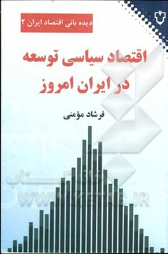اقتصاد سیاسی توسعه در ایران امروز
