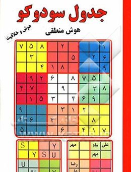 جدول سودوکو: هوش منطقی