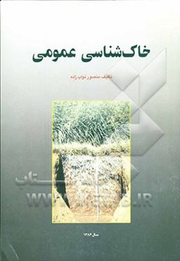 خاک‌شناسی عمومی