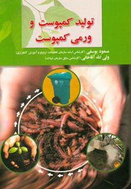 تولید کمپوست و ورمی کمپوست