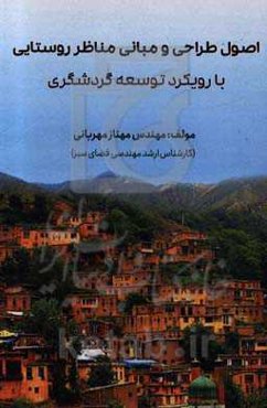 اصول طراحی و مبانی مناظر روستایی با رویکرد توسعه گردشگری