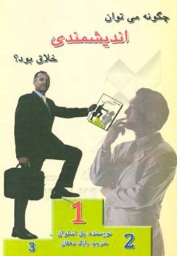 چگونه می‌توان اندیشمندی خلاق بود؟